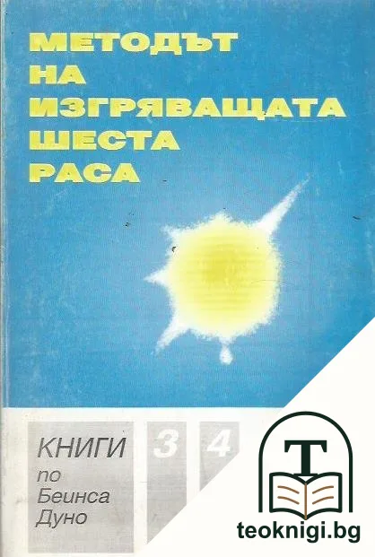Методът на изгряващата шеста раса. Книга 3-4 — корица