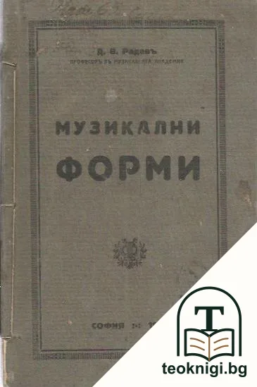 Музикални форми — корица