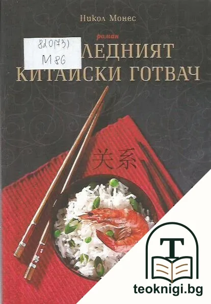 Последният китайски готвач — корица