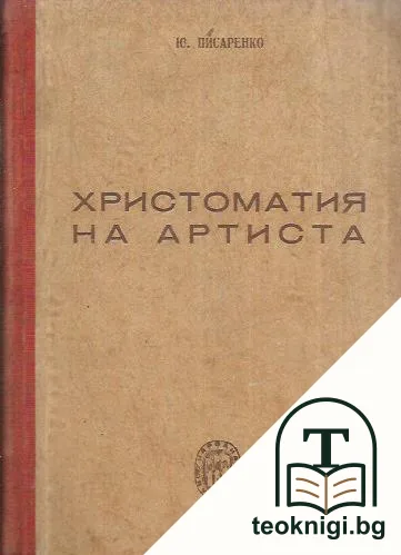 Христоматия на артиста — корица