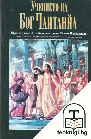 Учението на Бог Чаитанйа — корица
