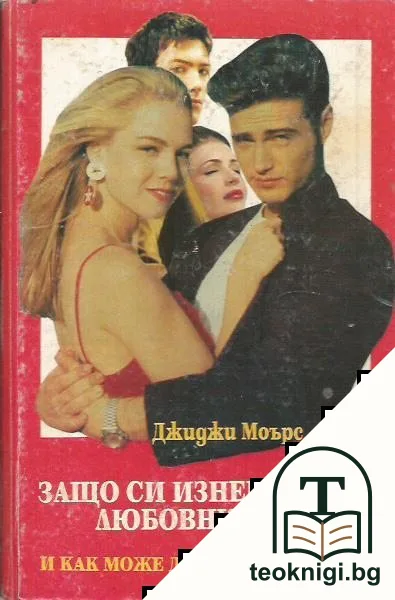Защо си изневеряват любовниците. И как може да се избегне това — корица
