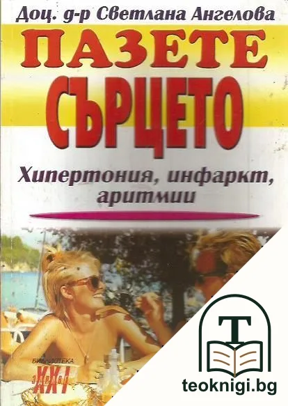 Пазете сърцето — корица