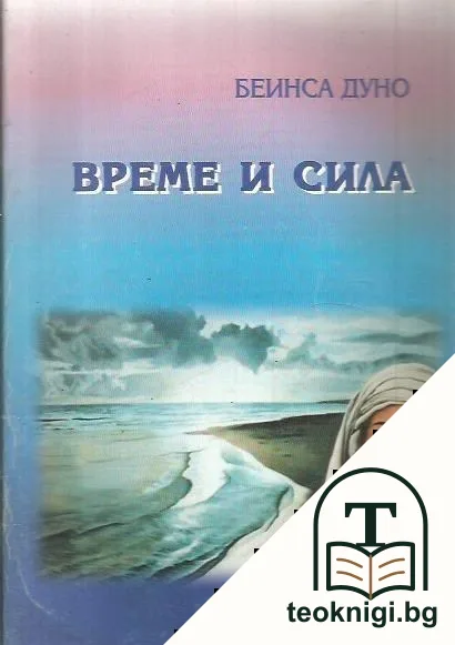 Време и сила — корица