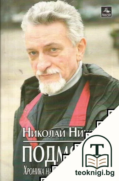 Подмяната — корица