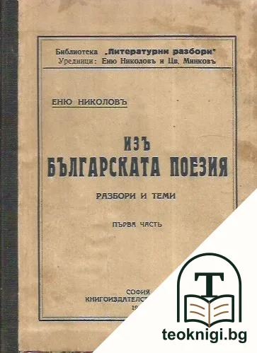Изъ българската поезия. Разбори и теми. Часть 1 — корица