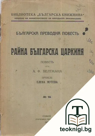 Райна българска царкиня — корица