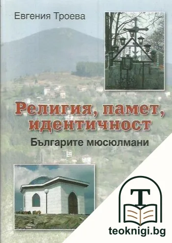 Религия, памет, идентичност — корица