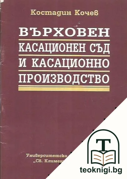 Върховен касационен съд и касационно производство — корица