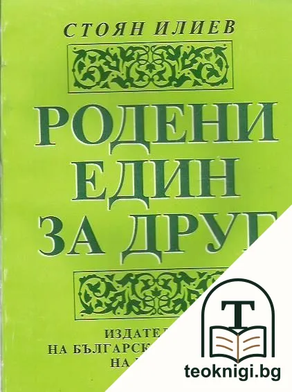 Родени един за друг — корица