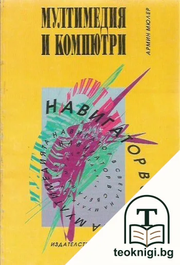 Мултимедия и компютри — корица