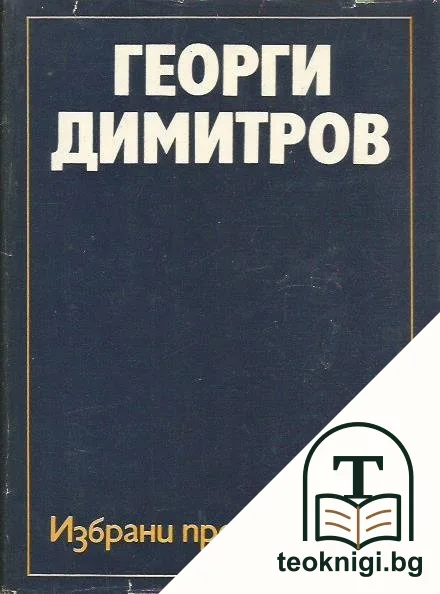 Избрани произведения 1942-1948 г. — корица