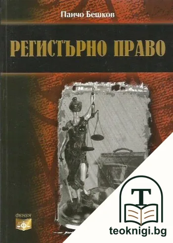 Регистърно право — корица