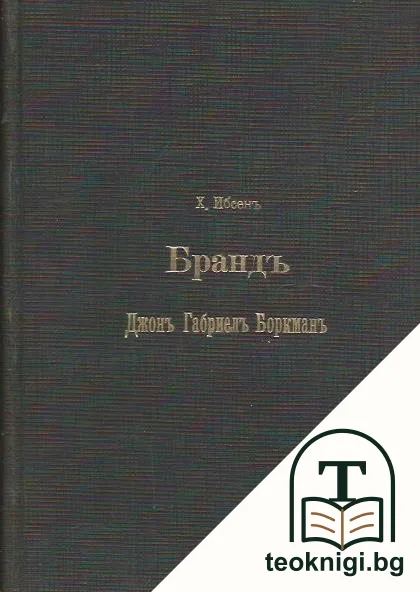 Брандъ; Джонъ Габриелъ Боркманъ — корица