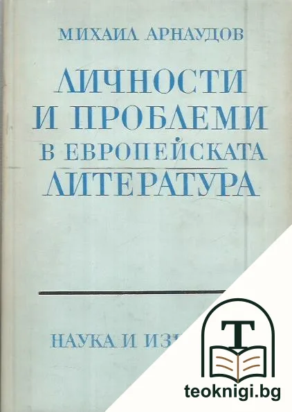 Личности и проблеми в европейската литература — корица