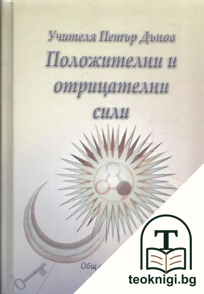 Положителни и отрицателни сили — корица