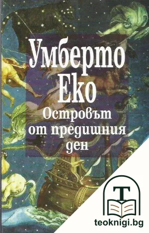 Островът от предишния ден — корица