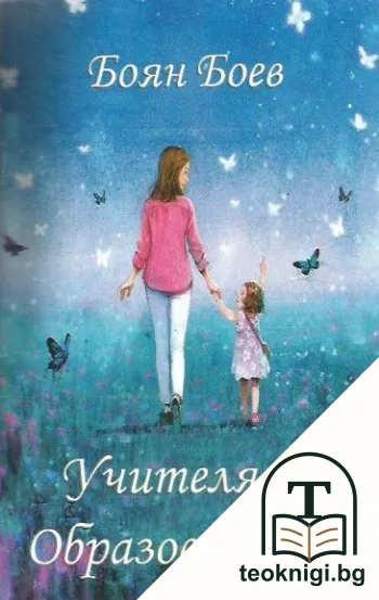 Учителят за образованието — корица