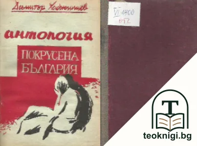 Покрусена България — корица
