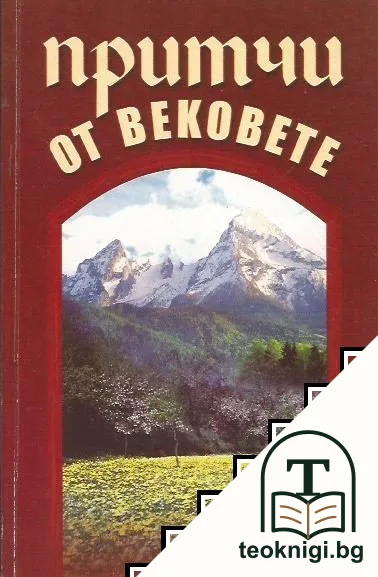 Притчи от вековете — корица