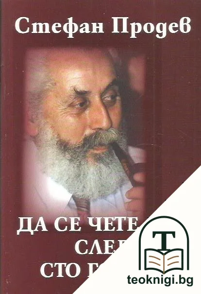 Да се чете след сто години — корица