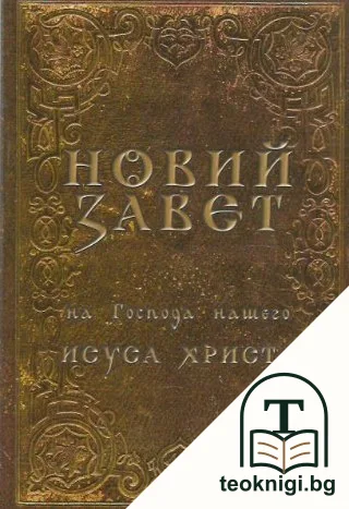 Новий завет на Господа нашего Исуса Христа — корица