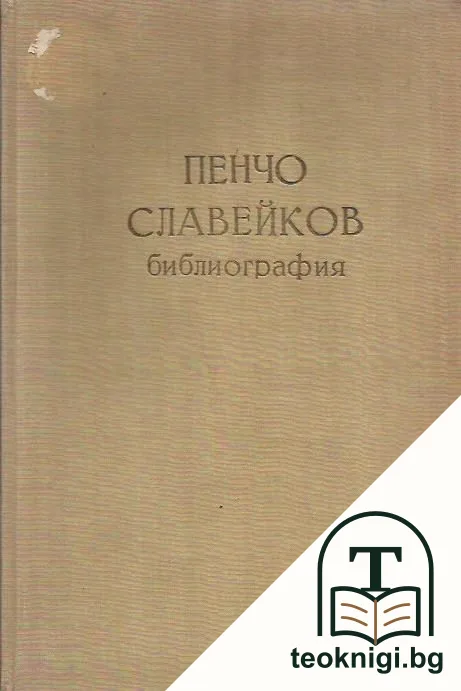 Пенчо Славейков. Библиография — корица