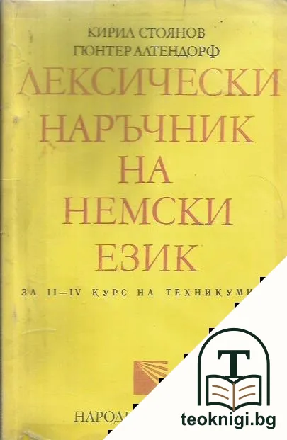 Лексически наръчник на немски език — корица