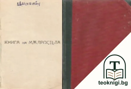 Книга на мъдростьта — корица