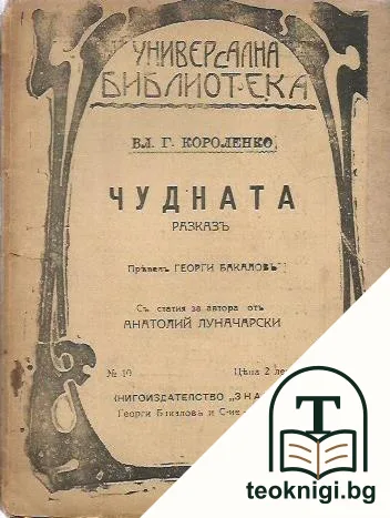 Чудната — корица