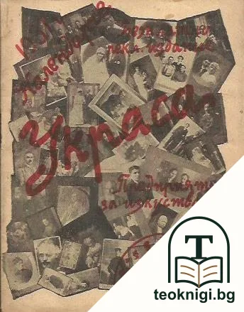 Украса - предприятие за изкуство. Календарче — корица