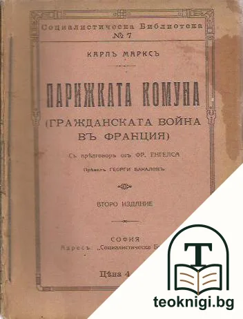 Парижката комуна. Гражданската война въ Франция — корица