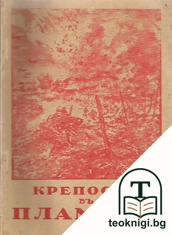 Крепости въ пламъци — корица