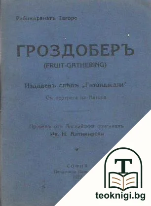 Гроздоберъ — корица