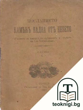 Посланието. Камъкъ падна отъ небето — корица