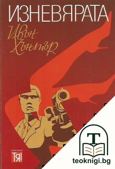 Изневярата — корица