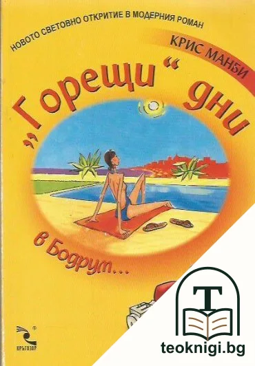 "Горещи" дни в Бодрум... — корица
