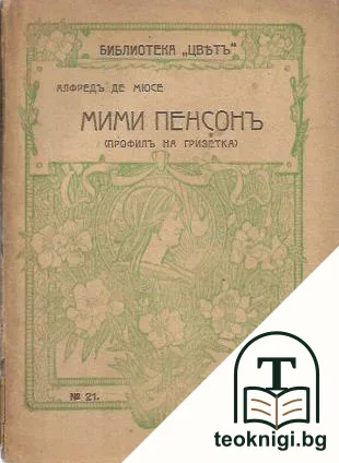 Мими Пенсонъ — корица