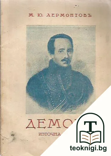 Демонъ — корица