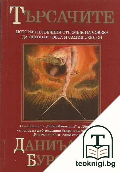Търсачите — корица