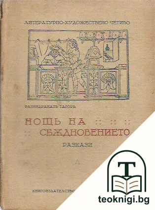 Нощь на сбъдновението — корица