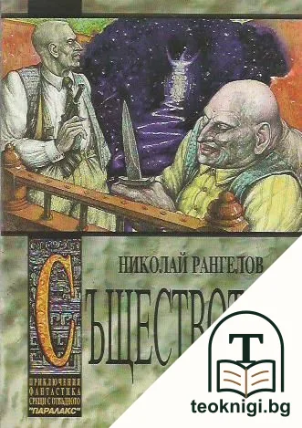 Съществото — корица
