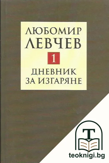 Дневник за изгаряне. Том 1 — корица