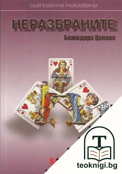 Неразбраните — корица