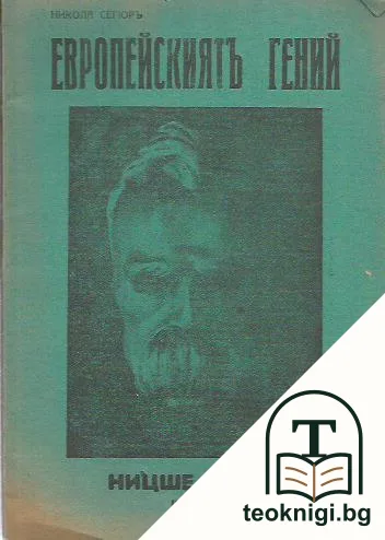 Европейскиятъ гений. Книга 4: Ницше - Лоти — корица