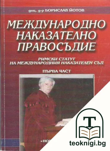 Международно наказателно правосъдие. Част 1: Римски статут на международния наказателен съд — корица