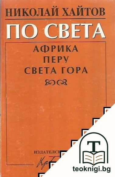По света — корица