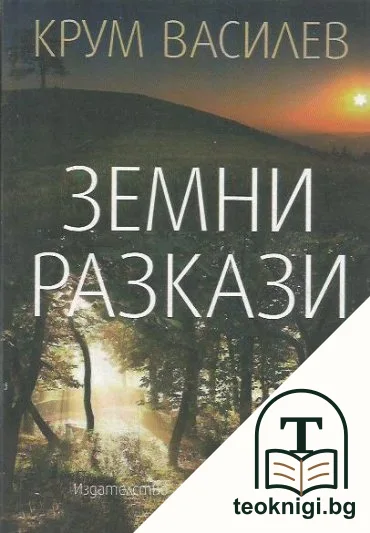 Земни разкази — корица