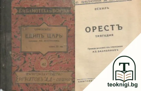 Електра / Медея / Ифигения въ таврида / Едипъ царь / Орестъ — корица