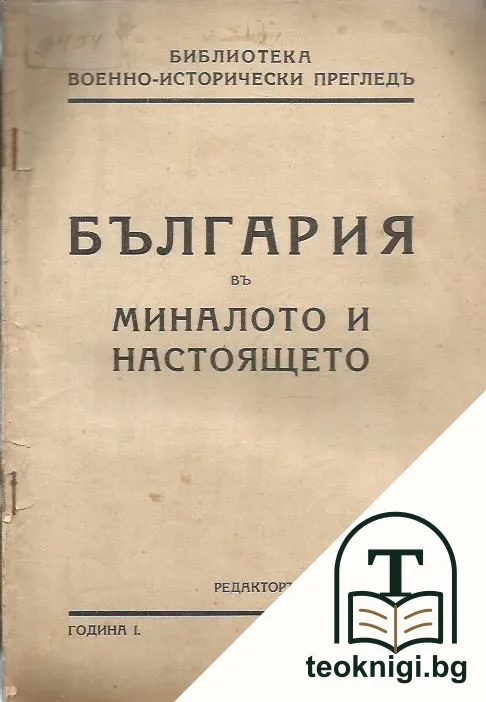 България въ миналото и настоящето. Кн. 1 / 1938 — корица